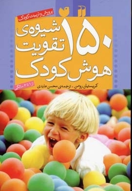 150شیوه ی تقویت هوش کودک